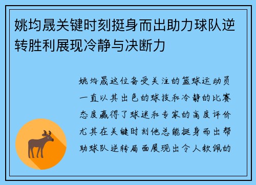 姚均晟关键时刻挺身而出助力球队逆转胜利展现冷静与决断力