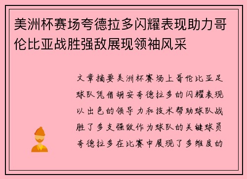 美洲杯赛场夸德拉多闪耀表现助力哥伦比亚战胜强敌展现领袖风采