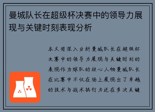 曼城队长在超级杯决赛中的领导力展现与关键时刻表现分析