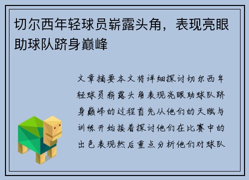 切尔西年轻球员崭露头角，表现亮眼助球队跻身巅峰