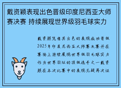 戴资颖表现出色晋级印度尼西亚大师赛决赛 持续展现世界级羽毛球实力