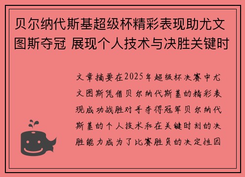 贝尔纳代斯基超级杯精彩表现助尤文图斯夺冠 展现个人技术与决胜关键时刻