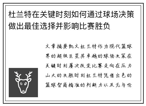 杜兰特在关键时刻如何通过球场决策做出最佳选择并影响比赛胜负