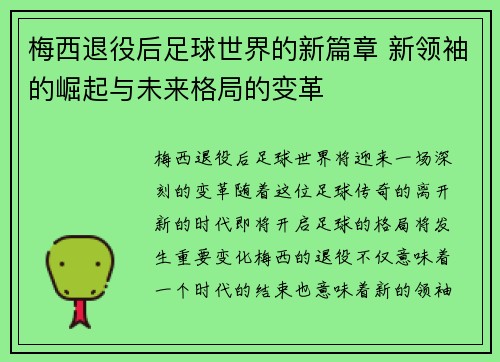 梅西退役后足球世界的新篇章 新领袖的崛起与未来格局的变革