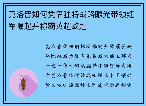 克洛普如何凭借独特战略眼光带领红军崛起并称霸英超欧冠