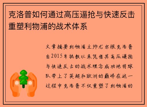 克洛普如何通过高压逼抢与快速反击重塑利物浦的战术体系