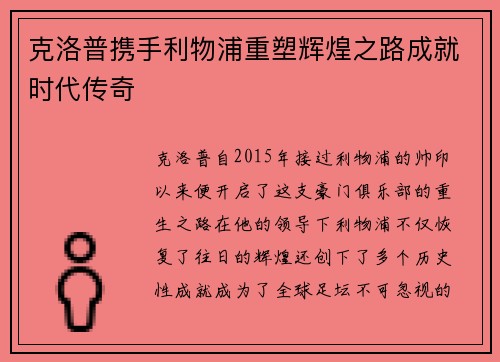 克洛普携手利物浦重塑辉煌之路成就时代传奇