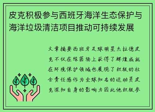 皮克积极参与西班牙海洋生态保护与海洋垃圾清洁项目推动可持续发展