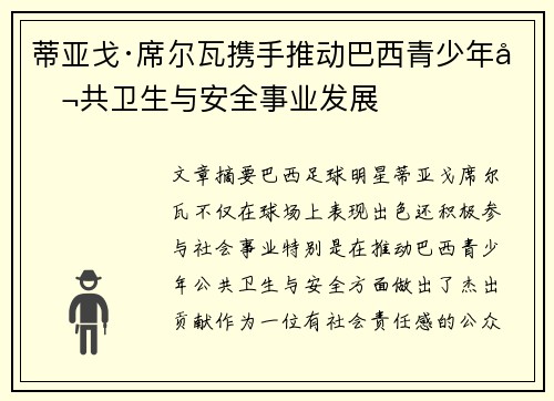 蒂亚戈·席尔瓦携手推动巴西青少年公共卫生与安全事业发展