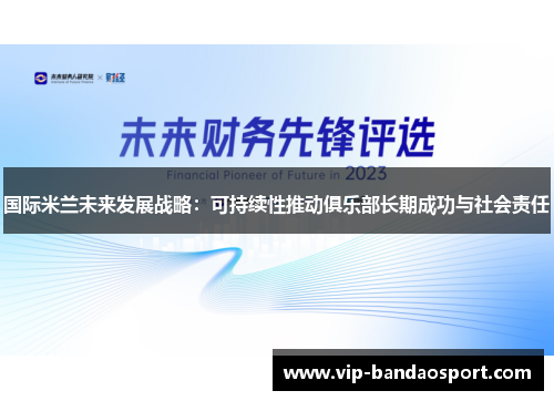 国际米兰未来发展战略：可持续性推动俱乐部长期成功与社会责任
