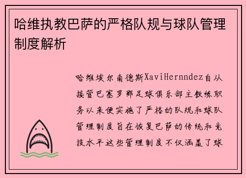 哈维执教巴萨的严格队规与球队管理制度解析