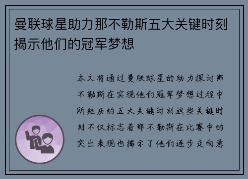 曼联球星助力那不勒斯五大关键时刻揭示他们的冠军梦想