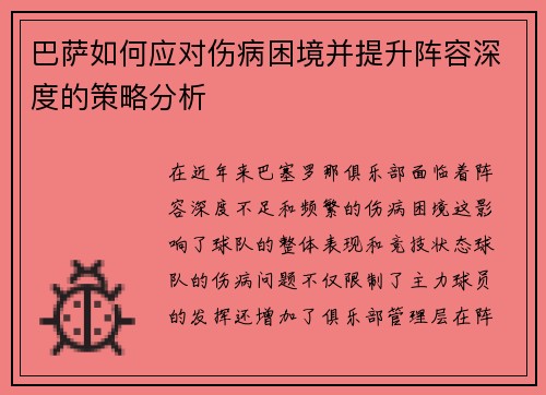 巴萨如何应对伤病困境并提升阵容深度的策略分析