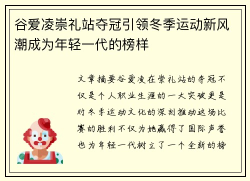谷爱凌崇礼站夺冠引领冬季运动新风潮成为年轻一代的榜样
