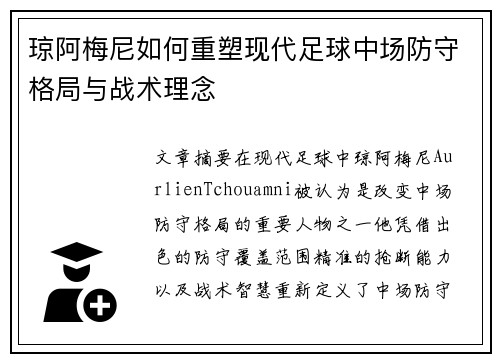 琼阿梅尼如何重塑现代足球中场防守格局与战术理念