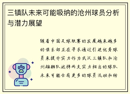 三镇队未来可能吸纳的沧州球员分析与潜力展望