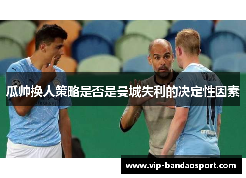 瓜帅换人策略是否是曼城失利的决定性因素