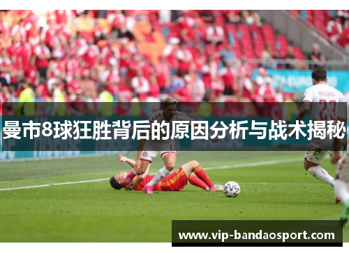 曼市8球狂胜背后的原因分析与战术揭秘