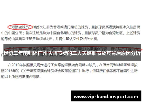 足协三年前归还广州队调节费的三大关键细节及其背后原因分析