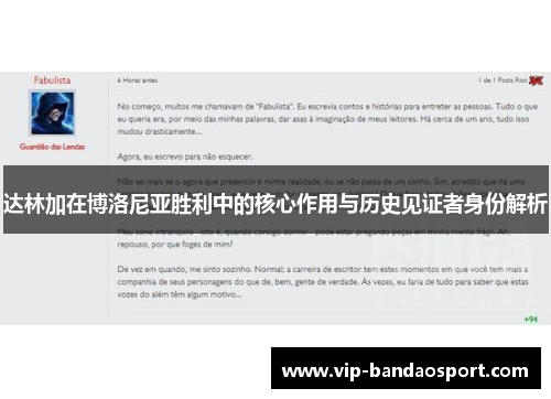 达林加在博洛尼亚胜利中的核心作用与历史见证者身份解析