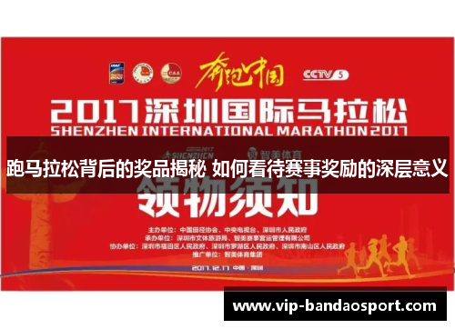 跑马拉松背后的奖品揭秘 如何看待赛事奖励的深层意义