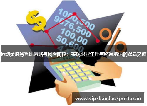 运动员财务管理策略与风险防控：实现职业生涯与财富增值的双赢之道