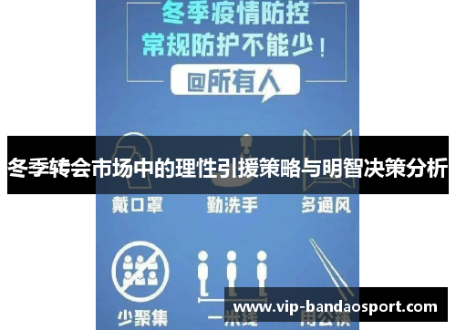 冬季转会市场中的理性引援策略与明智决策分析