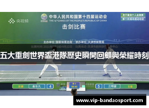 五大重劍世界盃港隊歷史瞬間回顧與榮耀時刻