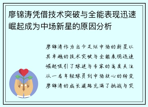 廖锦涛凭借技术突破与全能表现迅速崛起成为中场新星的原因分析