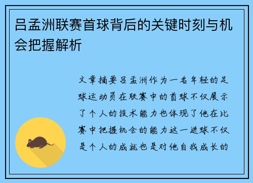 吕孟洲联赛首球背后的关键时刻与机会把握解析