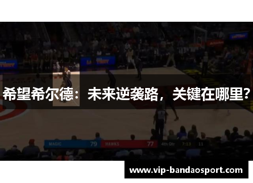 希望希尔德：未来逆袭路，关键在哪里？