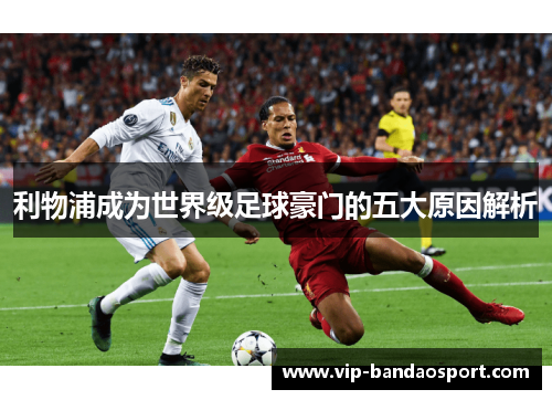 利物浦成为世界级足球豪门的五大原因解析