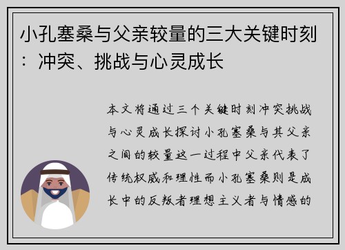 小孔塞桑与父亲较量的三大关键时刻：冲突、挑战与心灵成长