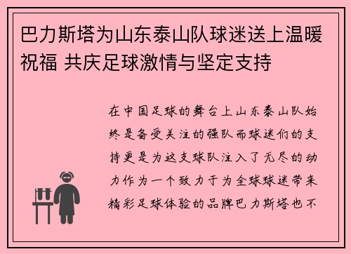 巴力斯塔为山东泰山队球迷送上温暖祝福 共庆足球激情与坚定支持