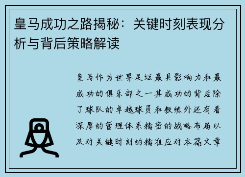 皇马成功之路揭秘：关键时刻表现分析与背后策略解读