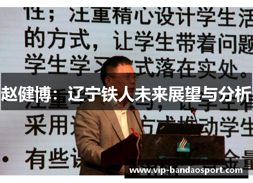 赵健博：辽宁铁人未来展望与分析