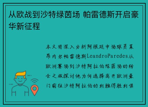 从欧战到沙特绿茵场 帕雷德斯开启豪华新征程