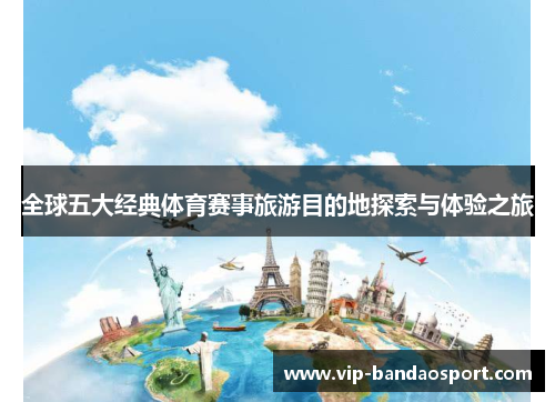 全球五大经典体育赛事旅游目的地探索与体验之旅