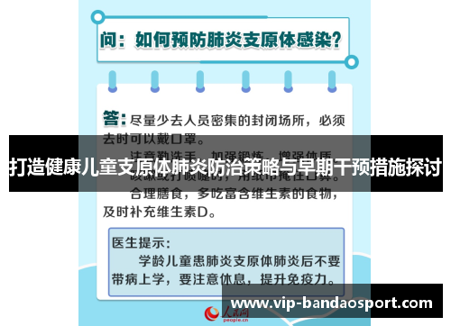 打造健康儿童支原体肺炎防治策略与早期干预措施探讨