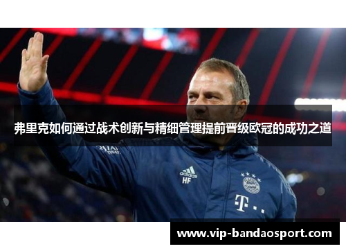 弗里克如何通过战术创新与精细管理提前晋级欧冠的成功之道