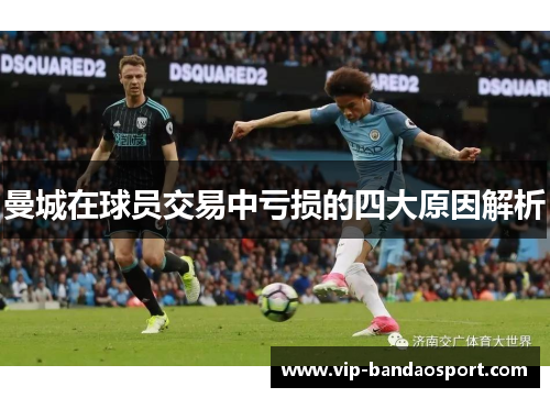 曼城在球员交易中亏损的四大原因解析