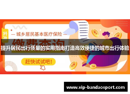 提升居民出行质量的实用指南打造高效便捷的城市出行体验