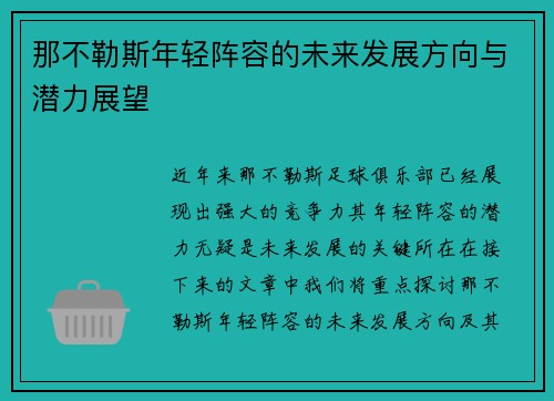 那不勒斯年轻阵容的未来发展方向与潜力展望