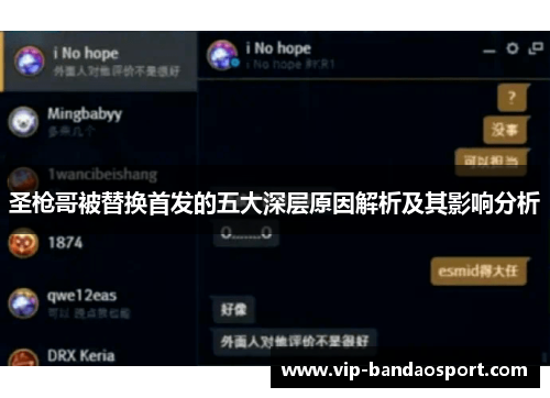 圣枪哥被替换首发的五大深层原因解析及其影响分析