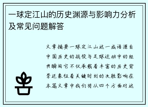一球定江山的历史渊源与影响力分析及常见问题解答