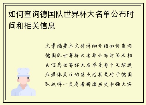 如何查询德国队世界杯大名单公布时间和相关信息