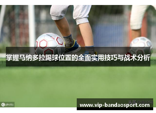 掌握马纳多拉踢球位置的全面实用技巧与战术分析