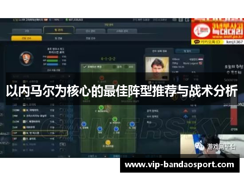 以内马尔为核心的最佳阵型推荐与战术分析