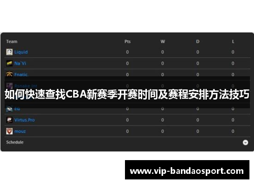 如何快速查找CBA新赛季开赛时间及赛程安排方法技巧