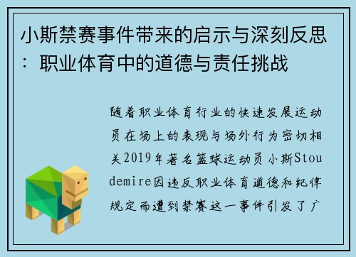 小斯禁赛事件带来的启示与深刻反思：职业体育中的道德与责任挑战